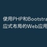 使用PHP和Bootstrap构建响应式