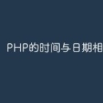 PHP的时间与日期相关函数