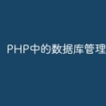PHP中的数据库管理系统