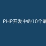 PHP开发中的10个最佳实践