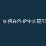 如何在PHP中实现RSS订阅
