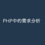 PHP中的需求分析