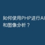 如何使用PHP进行AI人脸识别和图像分析