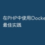 在PHP中使用Docker容器的最佳实践