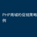 PHP商城的促销策略与实战案例