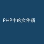 PHP中的文件锁