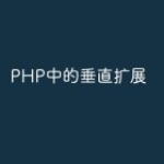 PHP中的垂直扩展