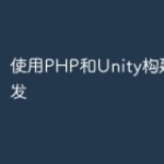 使用PHP和Unity构建游戏开发