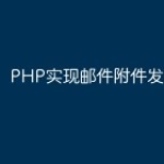 PHP实现邮件附件发送的技巧