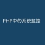 PHP中的系统监控