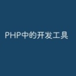 PHP中的开发工具