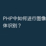 PHP中如何进行图像处理和物体识别？