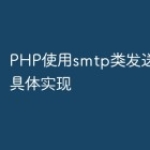 PHP使用smtp类发送邮件的具体实现