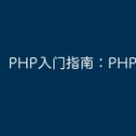 PHP入门指南：PHP和Perl