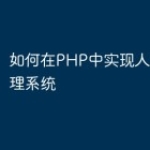 如何在PHP中实现人力资源管理系统