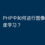 PHP中如何进行图像处理和深度学习？
