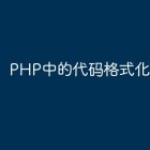 PHP中的代码格式化工具