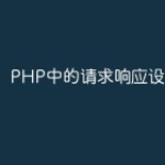 PHP中的请求响应设计