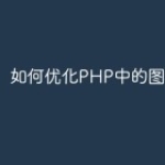 如何优化PHP中的图像处理