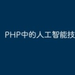 PHP中的人工智能技术