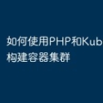 如何使用PHP和Kubernetes构建