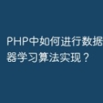 PHP中如何进行数据挖掘和机器学习算法实