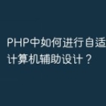 PHP中如何进行自适应系统和计算机辅助设