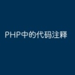 PHP中的代码注释