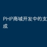 PHP商城开发中的支付系统集成