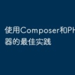 使用Composer和PHP包管理器的最