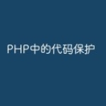 PHP中的代码保护