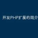 开发PHP扩展的简介