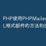 PHP使用PHPMailer发送HTML