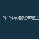 PHP中的测试管理工具