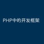 PHP中的开发框架