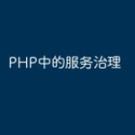 PHP中的服务治理