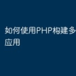 如何使用PHP构建多语言Web应用