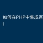 如何在PHP中集成百度地图API