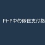 PHP中的微信支付指南