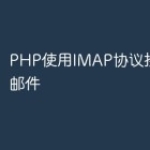 PHP使用IMAP协议接收外部邮件