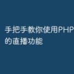 手把手教你使用PHP开发完美的直播功能