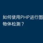 如何使用PHP进行图像识别和物体检测？