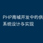 PHP商城开发中的供应链管理系统设计与实