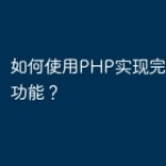 如何使用PHP实现完美的直播功能？