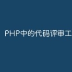 PHP中的代码评审工具