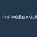 PHP中的最佳XML解析器
