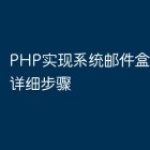 PHP实现系统邮件盒子功能的详细步骤