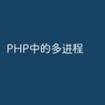 PHP中的多进程