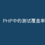PHP中的测试覆盖率工具