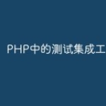 PHP中的测试集成工具
